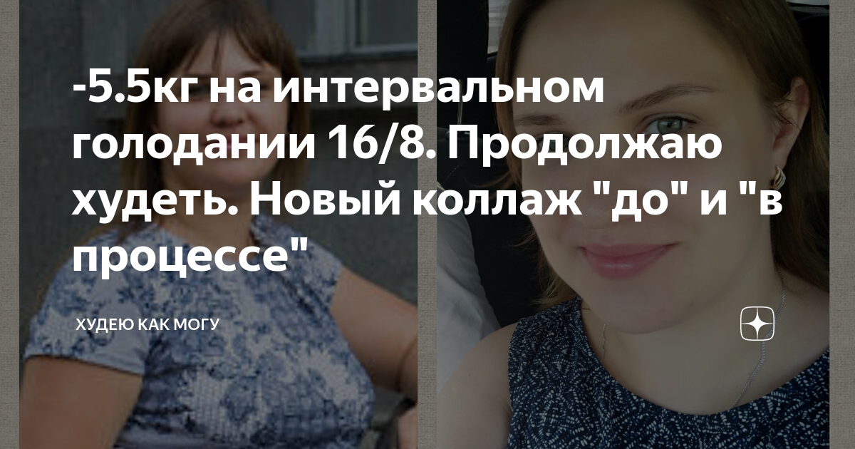 5.5кг на интервальном голодании 16/8. Продолжаю худеть. Новый коллаж "до" и "в п