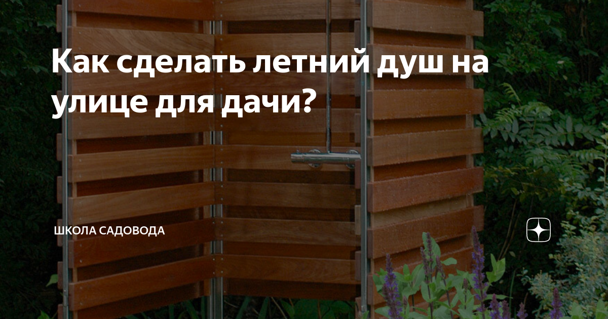 Душ на даче своими руками: летний, деревянный, металлический, с подогревом