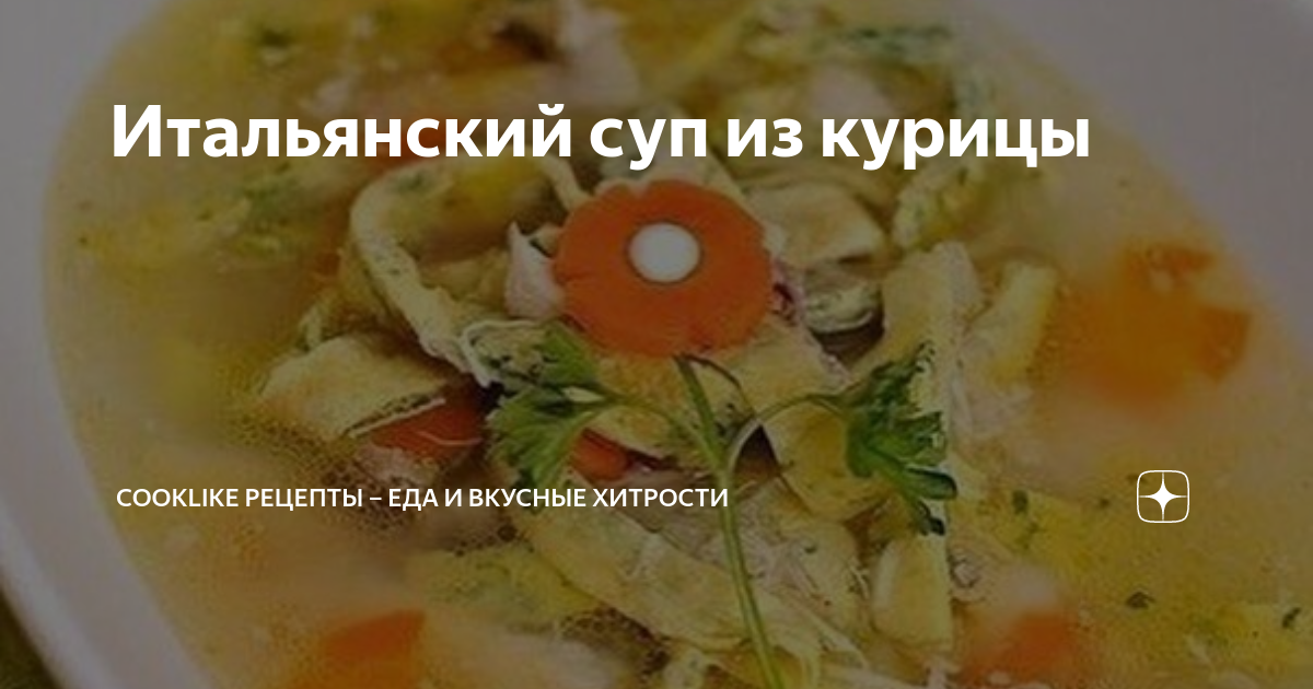 Итальянский чесночный суп с курицей