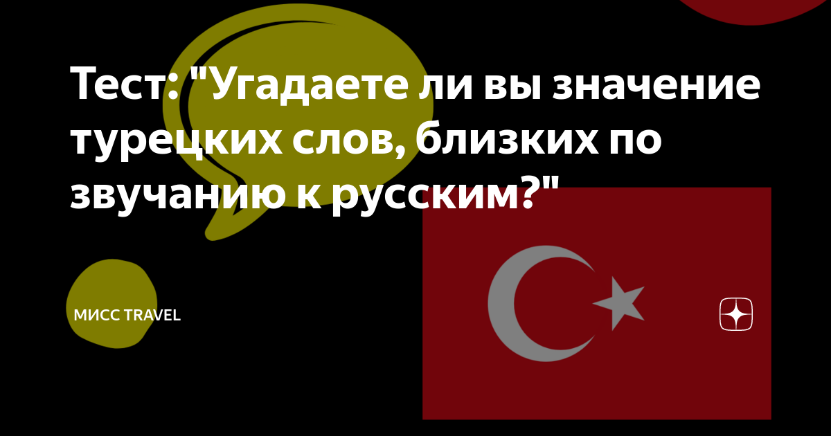 Турецкий русский турецкий означают. Проверка турецких слов. Turkish что означает. Значение турецкого имени Назгюль.