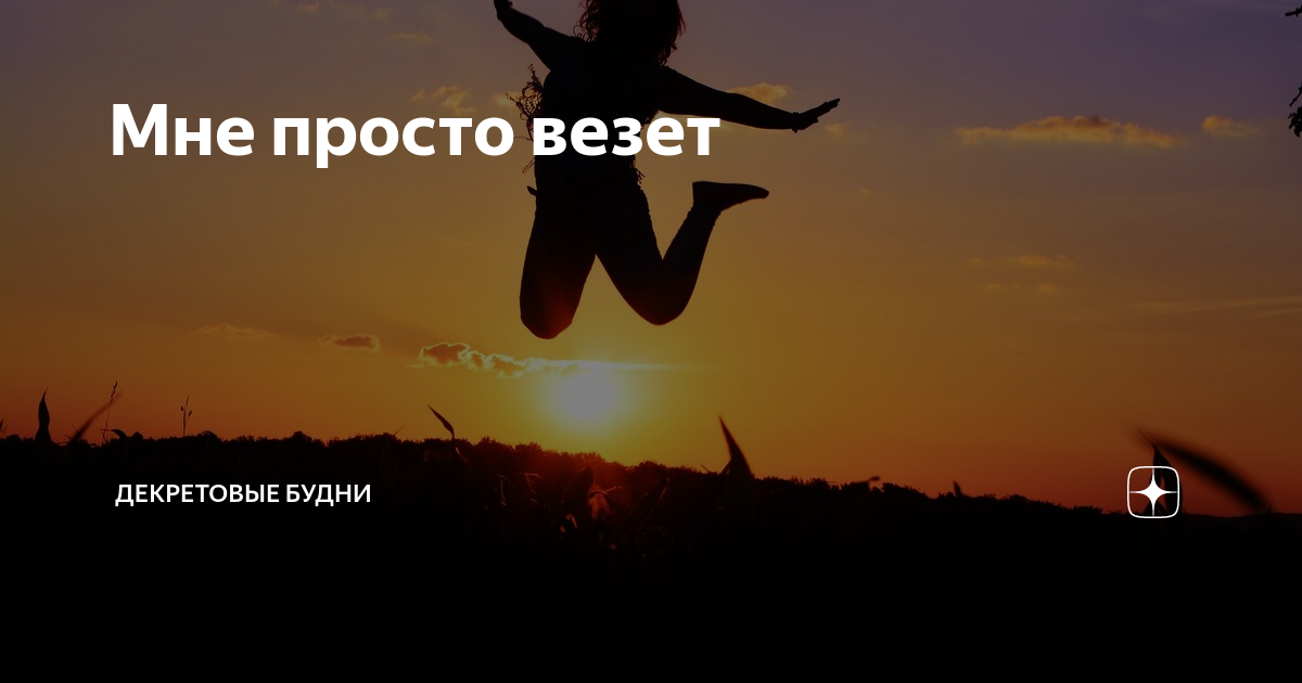 Всегда везет хорошим. Мне всегда везет картинки. мне всегда везет обои. мне всегда и во всем везет. фраза мне всегда везет.