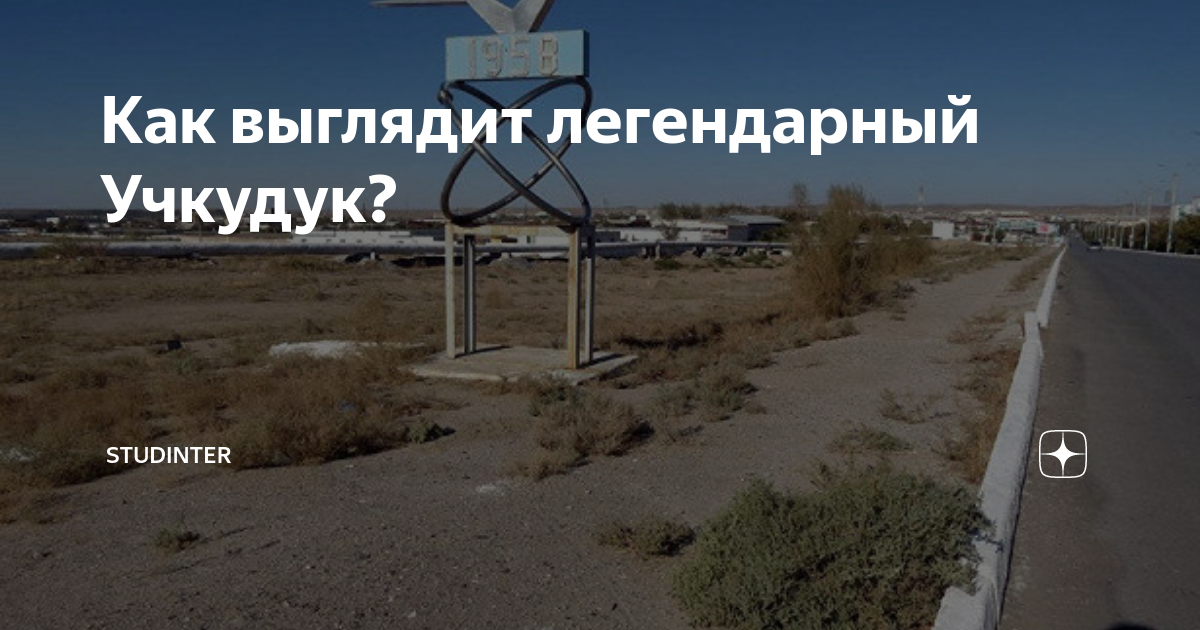 Учкудук три колодца что это. Учкудук три колодца прикол. учкудук город. аэропорт учкудук. учкудук три колодца слова.