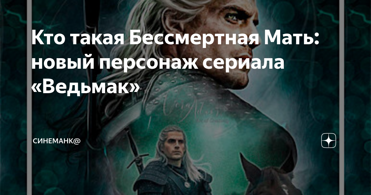 Бессмертная мать Ведьмак. Бессмертная мать Ведьмак сериал. Кто такая Бессмертная мать. Бессмертная мать Ведьмак кто это.