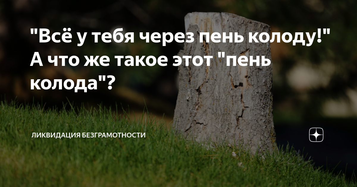 Через колоду