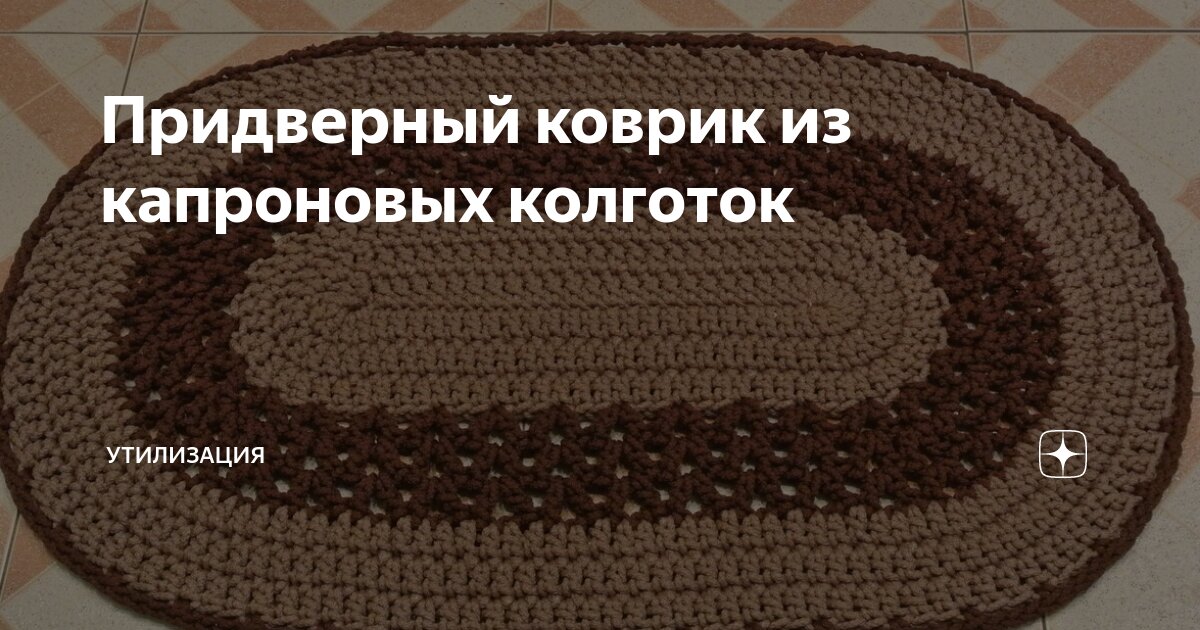 Как связать коврик из одной пары старых колготок