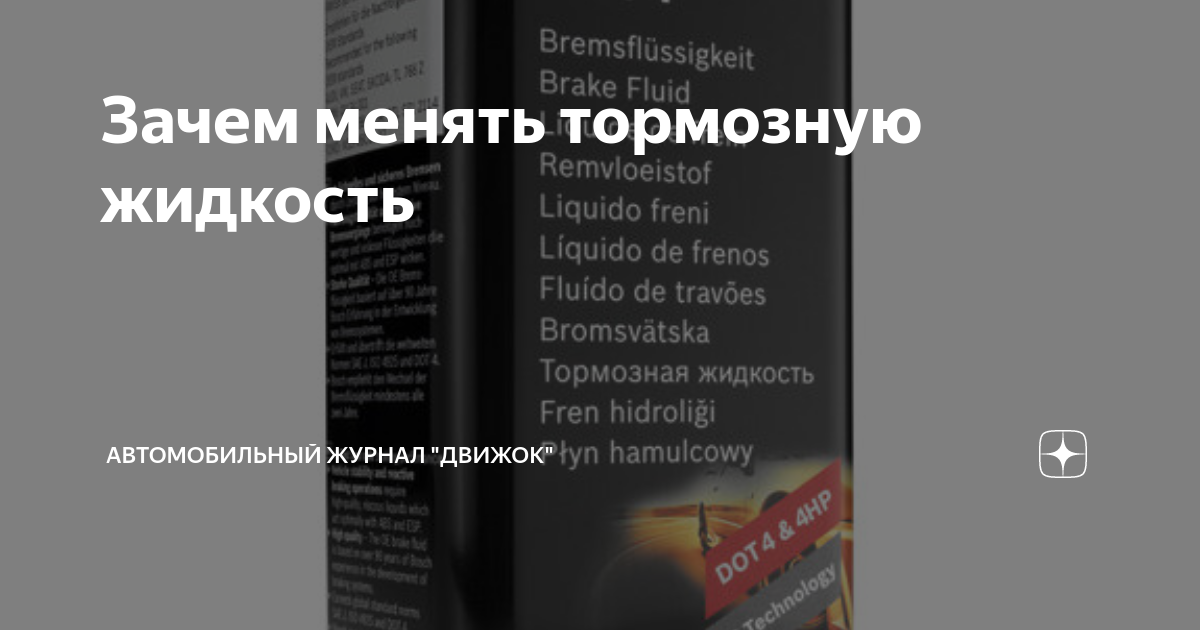 Зачем менять тормозную жидкость | Автомобильный журнал "ДВИЖОК" | Дзен
