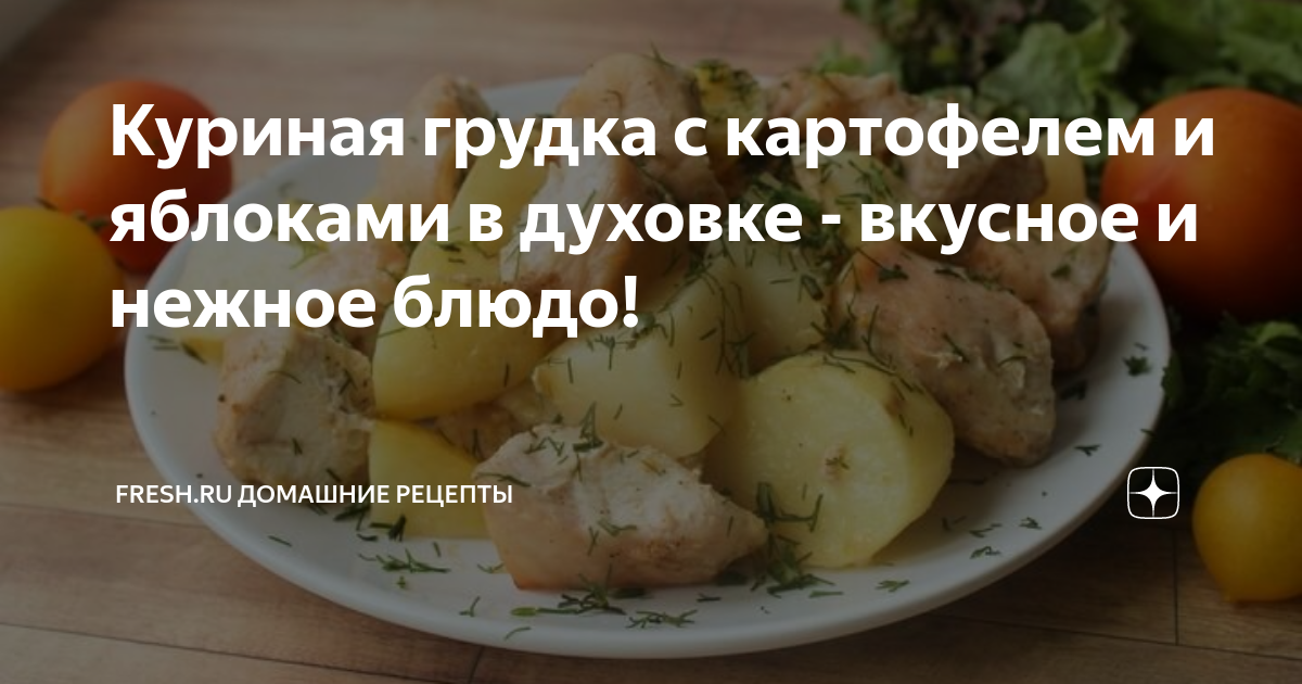 Куриная грудка с картофелем в духовке – пошаговый рецепт приготовления с фото