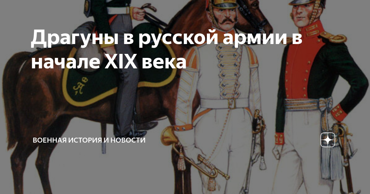 Нежинский драгунский полк 1812