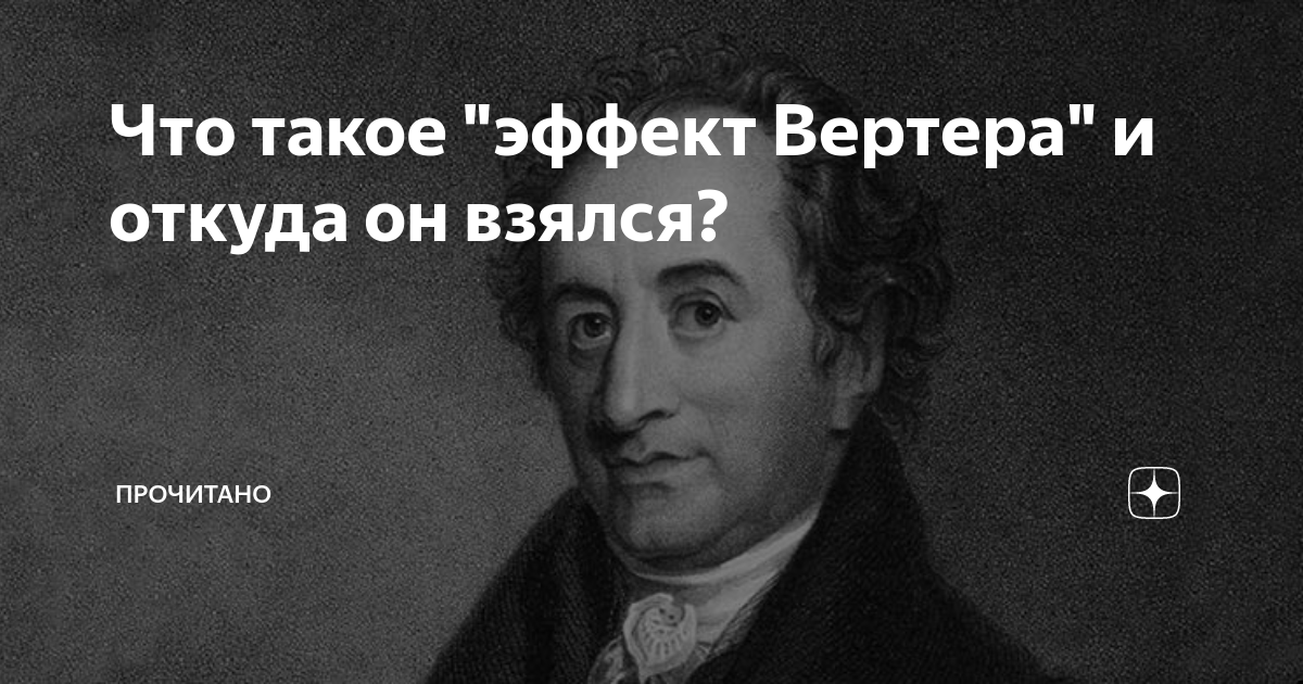 Что такое "эффект Вертера" и откуда он взялся? | Прочитано | Дзен
