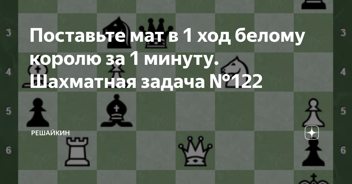 Съешь фигуру которая напала на черного короля. Шах и мат в 1 ход. Задачи шахматы 1 Шах. Шахматы за 1 ход Шах и мат. Мат за 1 ход в шахматах
