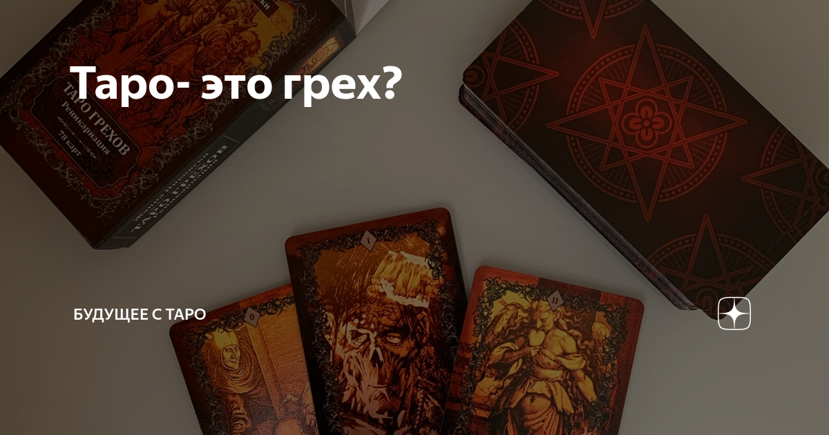 Почему таро грех. Почему таро грех