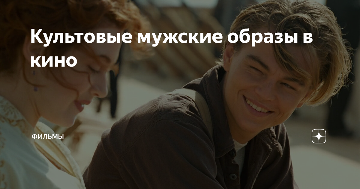 Культовые мужские образы в кино | Фильмы | Дзен