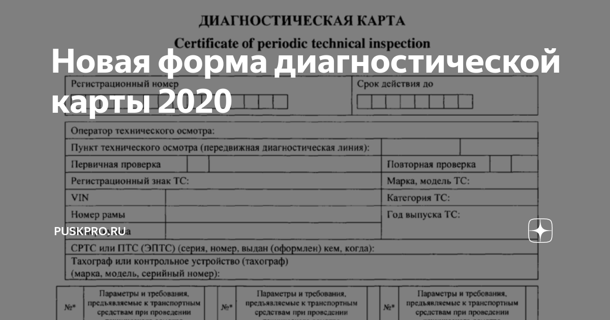 Образец диагностической карты техосмотра 2020