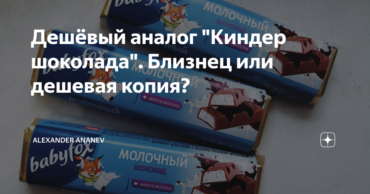 Дешёвый аналог "Киндер шоколада". Близнец или дешевая копия ...