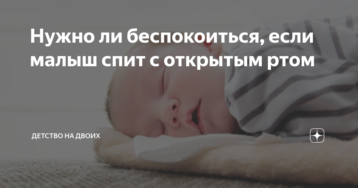 Почему новорожденный спит с открытым ртом: причины и рекомендации
