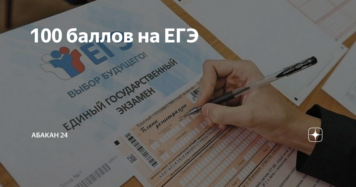Картинка 100 баллов на егэ