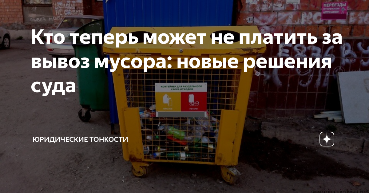 как законно не платить за мусор в частном доме. плата за вывоз мусора в частном доме. договор на вывоз мусора. плата за мусор по прописке или. оплата за вывоз мусора в деревне.