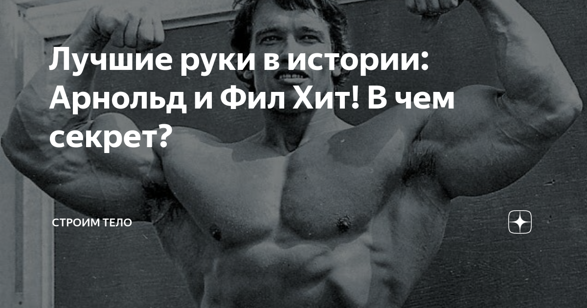 Лучшие руки в истории: Арнольд и Фил Хит! В чем секрет? | Строим Тело ...