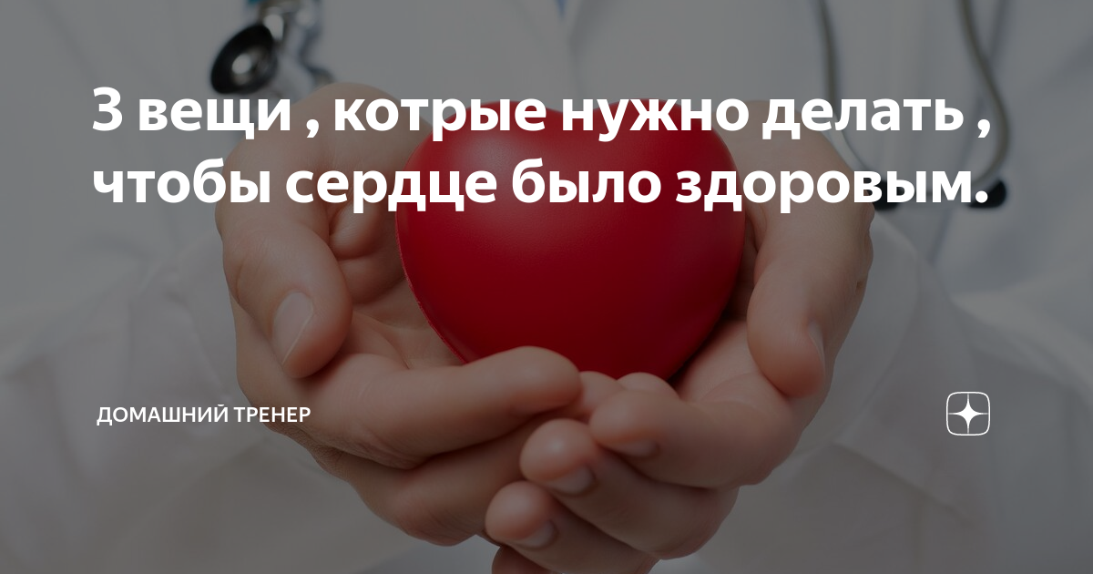 чтоб сердце было здоровым. здоровое сердце. профилактика заболеваний сердечно-сосудистой системы. памятка здоровое сердце. сердце зож.