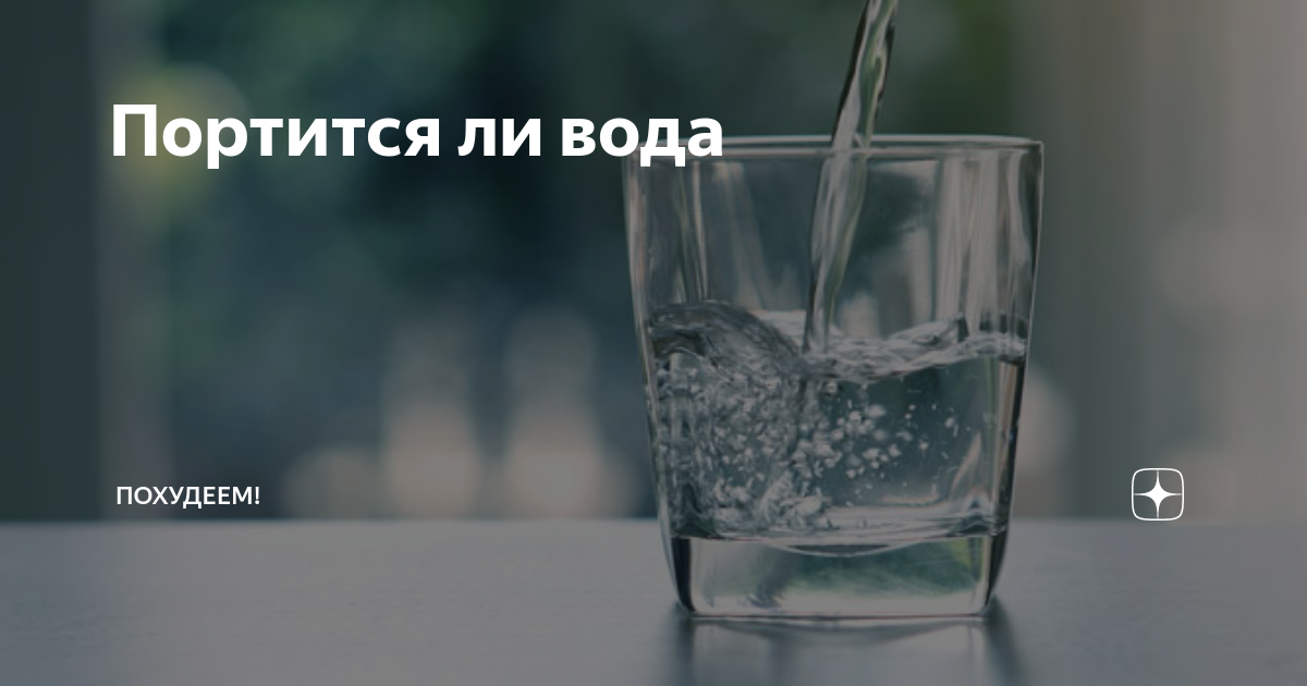 Тухнет ли вода. Вода испортилась. Вода может испортиться. Может ли вода протухнуть. Стухшая вода.