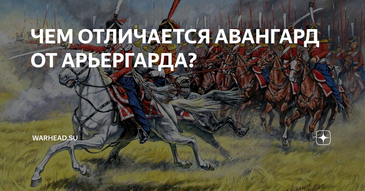 Арьергард это