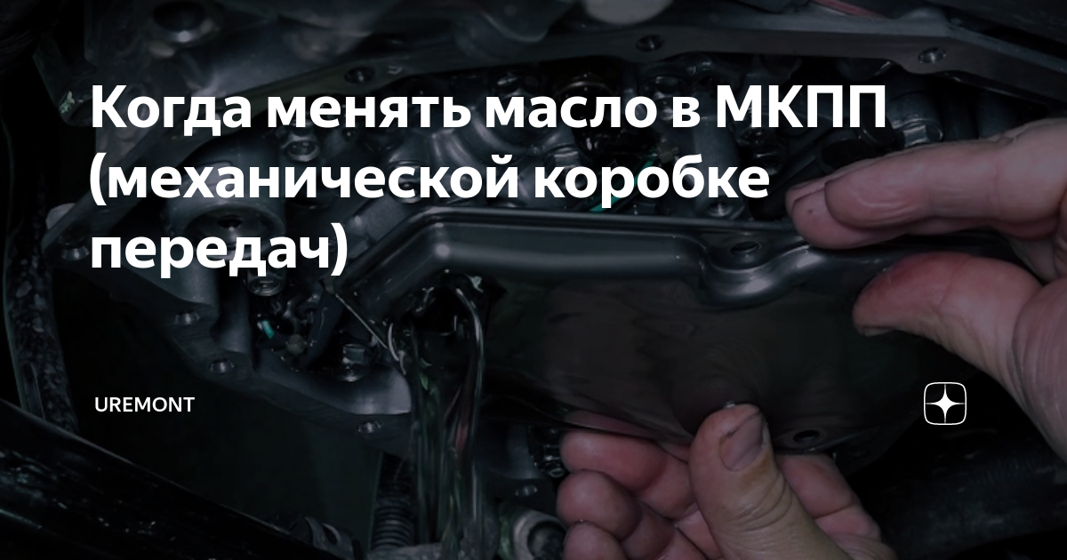 как часто надо менять масло в коробке мкпп