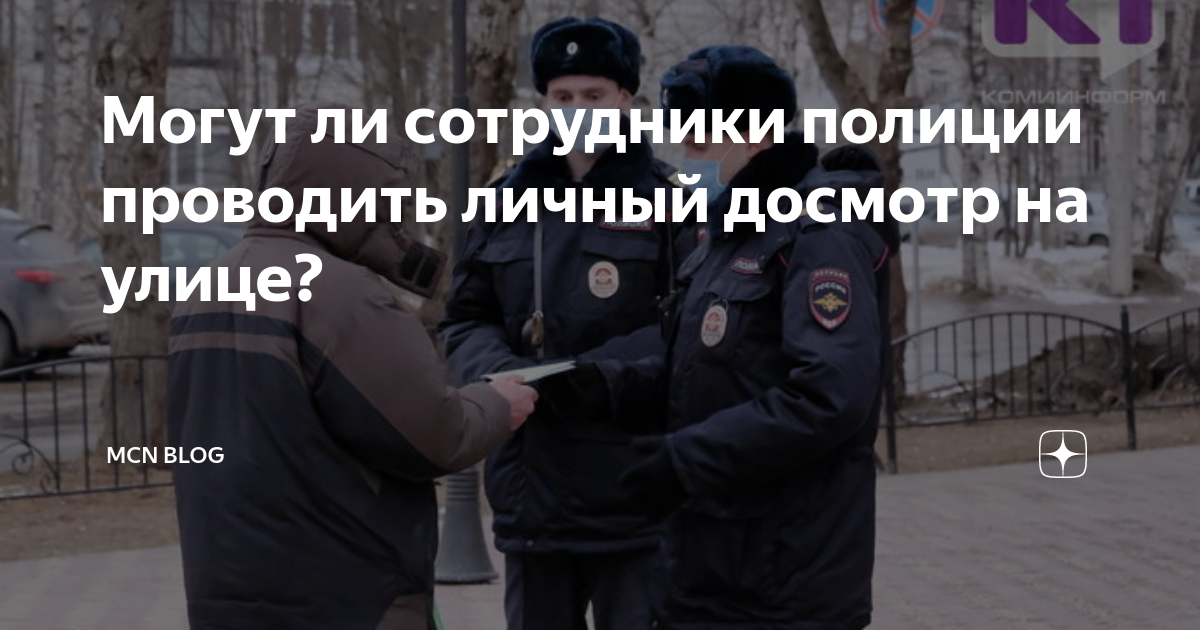 Могут ли сотрудники полиции проводить личный досмотр на улице? | MCN ...