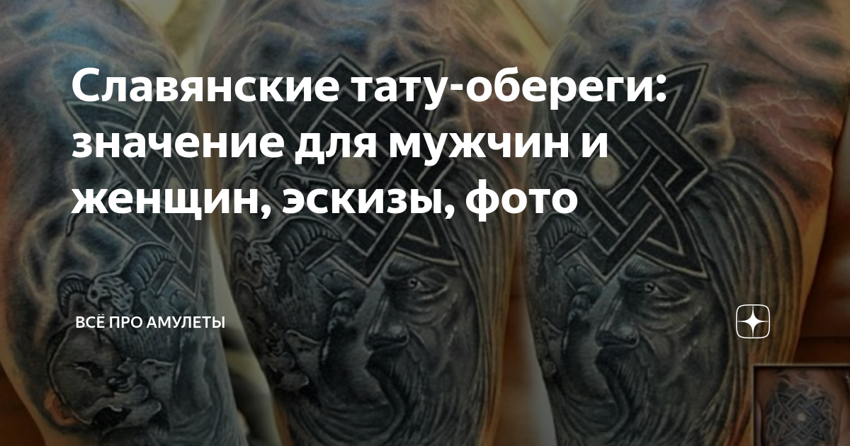 Славянские тату-обереги для мужчин и женщин: их значение и фото