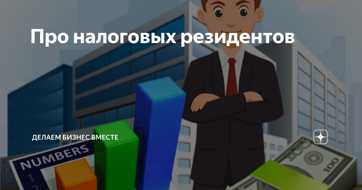 Налоговый резидент это. Налоговое резидентство. Налоговый резидент картинка. Налоговый резидент 2022.