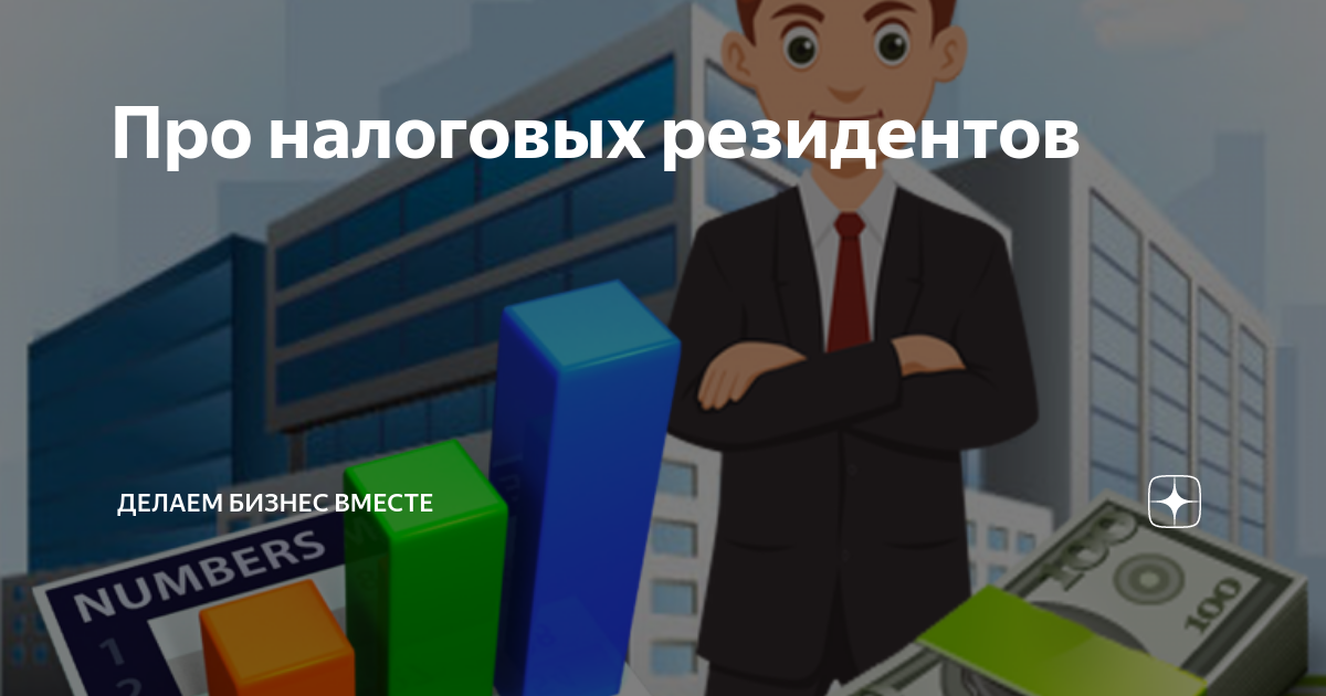 Налоговое резидентство. Налоговый резидент РФ это. Налоговый резидент картинки. Налоговый резидент 2022. Налоговый резидент картинки для презентации.