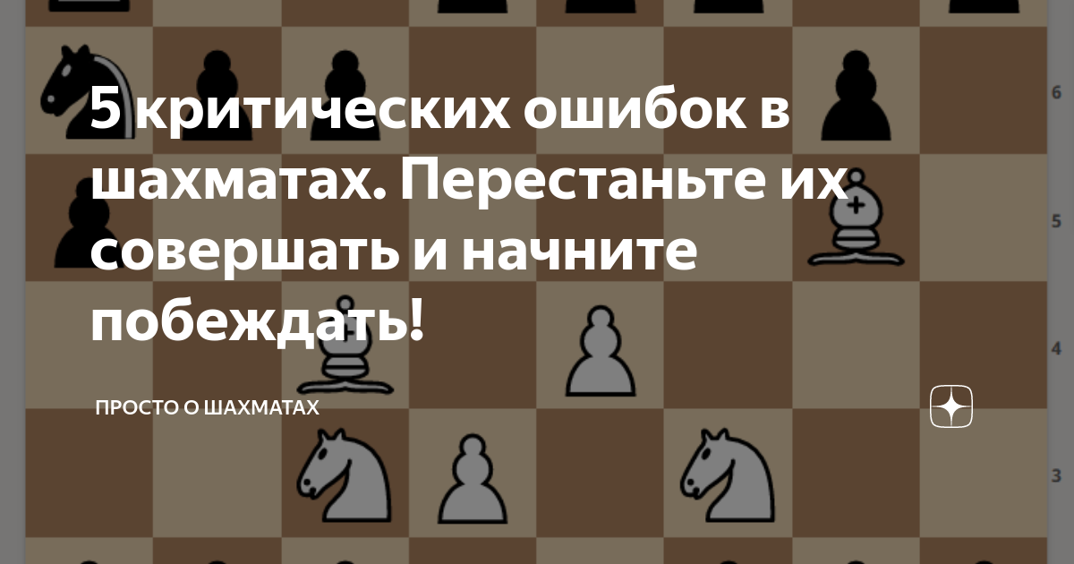 21 ошибка новичка. 21 критическая ошибка в шахматах. 21 критических критических ошибок в шахматах. 21 ошибка новичка в шахматах. ошибки новичка шахматы книга.