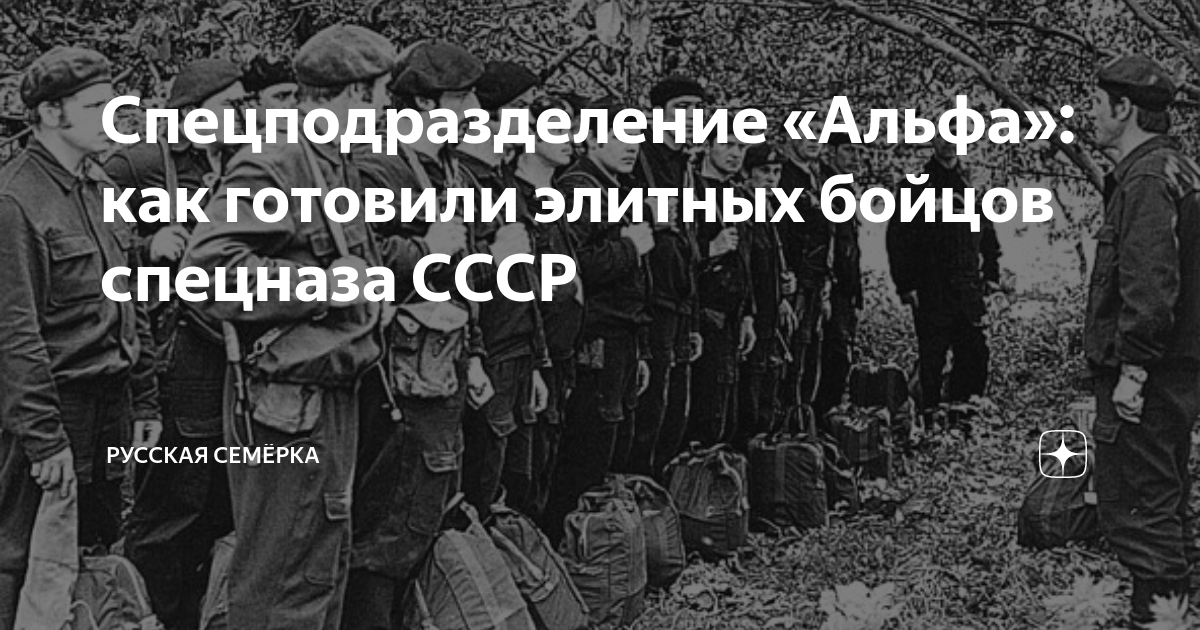 Спецподразделение «Альфа»: как готовили элитных бойцов спецназа СССР ...