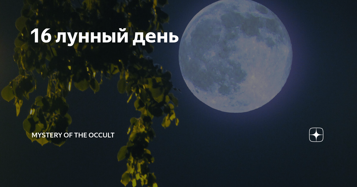16 февраля лунный день. 16 февраля лунный день. лунный календарь гаданий. 16 февраля лунный день. 27 лунный день характеристика.