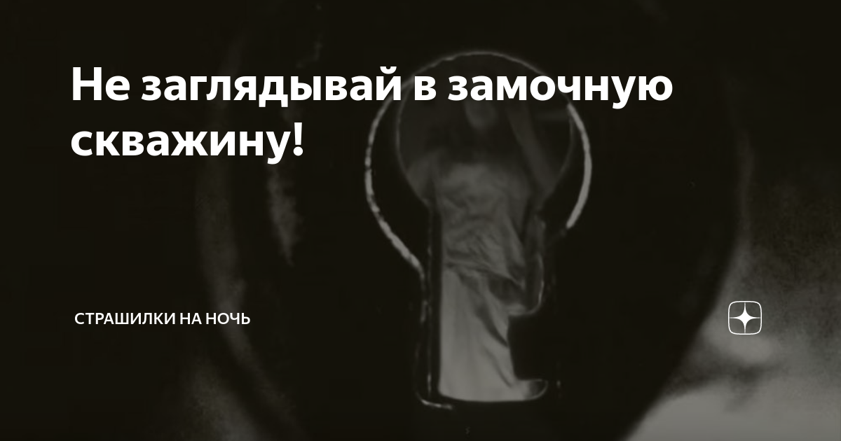 день заглядывания в замочные скважины