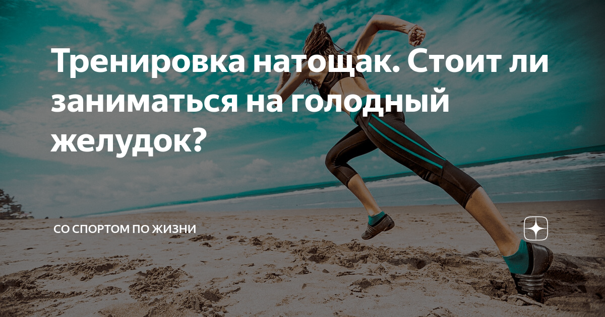 Тренировка на голодный желудок