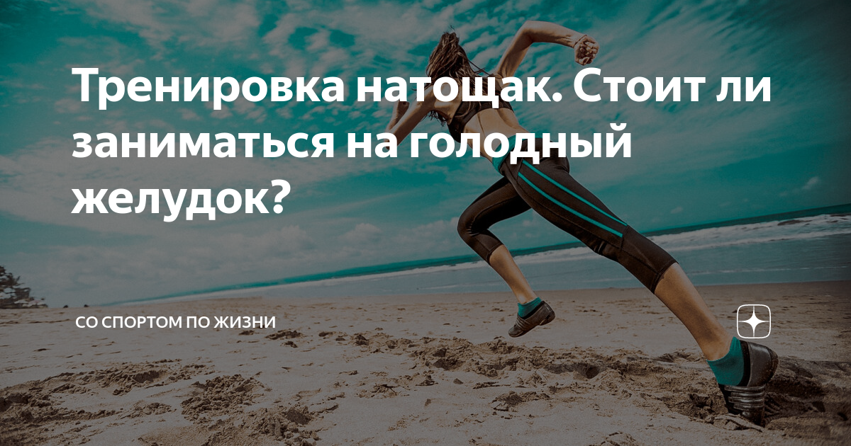 Спорт на голодный желудок. Тренировка на голодный желудок. Тренировка натощак. Занятие спортом утром на голодный желудок. Тренировка с утра на голодный желудок.