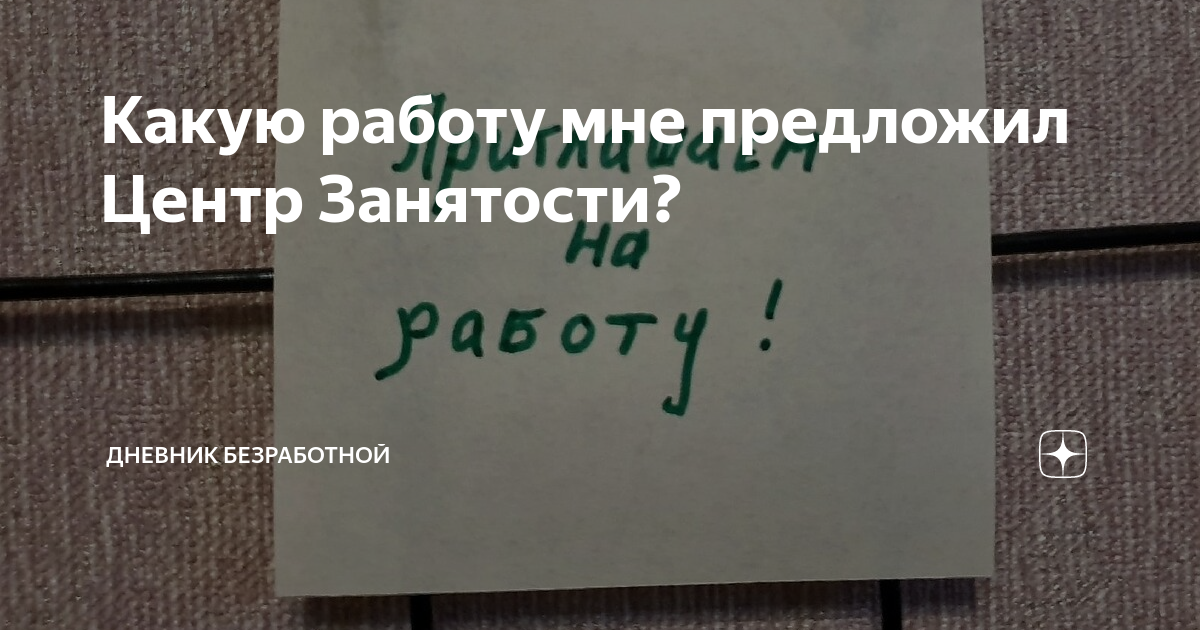 Какую работу мне предложил Центр Занятости? | Дневник безработной |Дзен