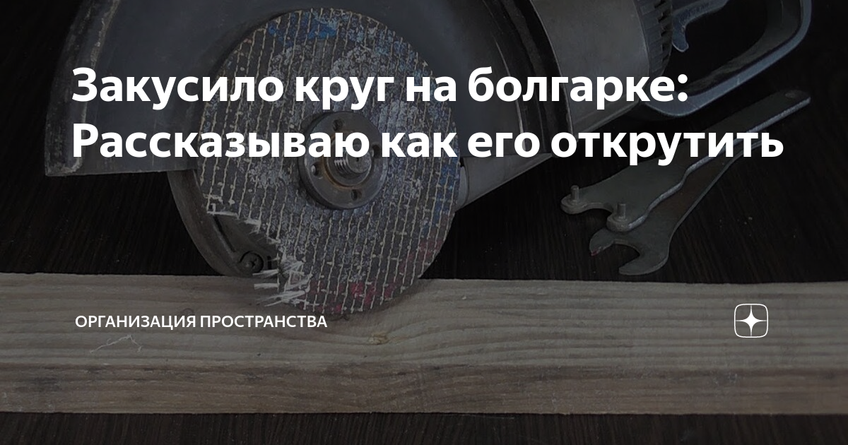 Закусило круг на болгарке: Рассказываю как его открутить | Организация ...
