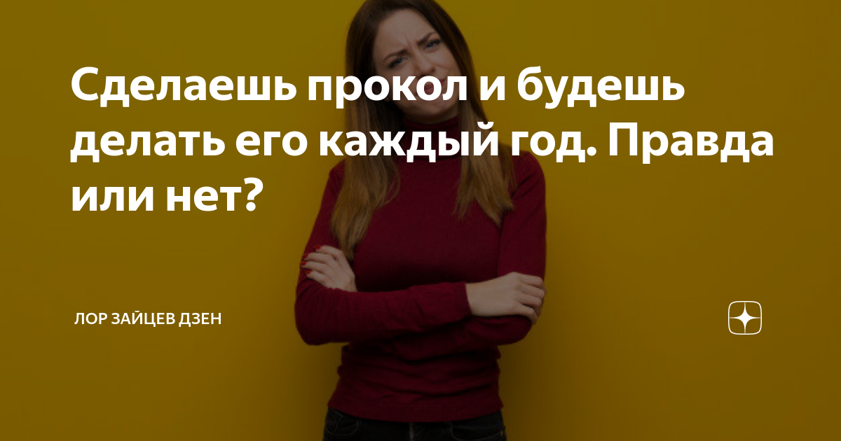 Сделаешь прокол и будешь делать его каждый год. Правда или нет? | ЛОР ...