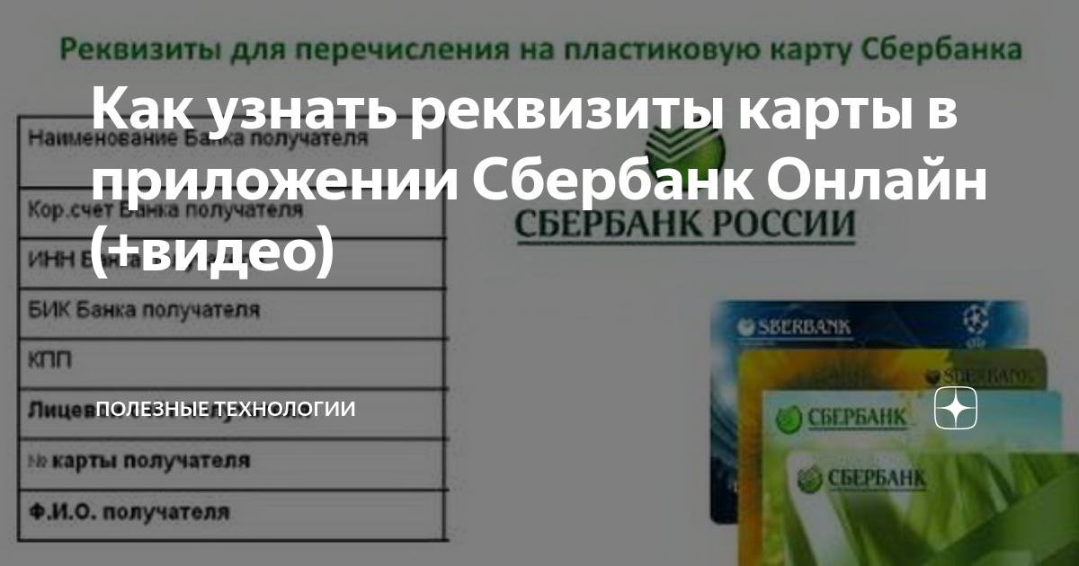 как посмотреть реквизиты карты сбербанк в браузере