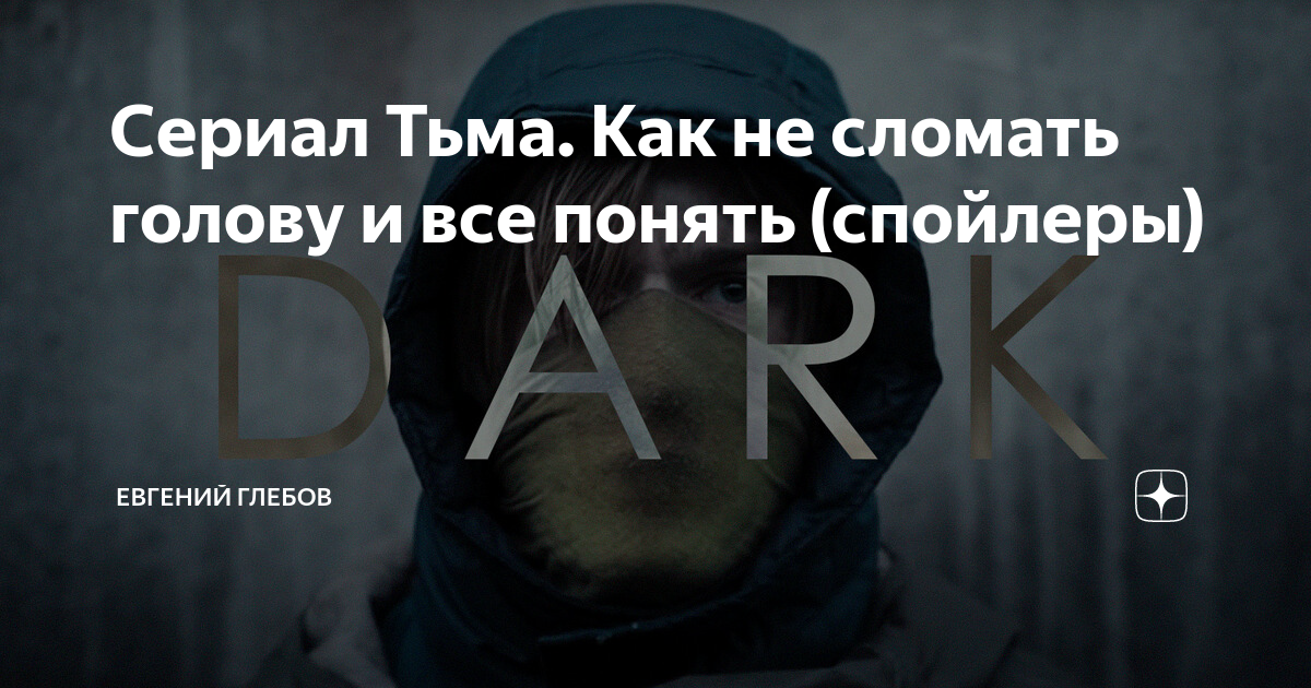 Сериал тьма спойлеры