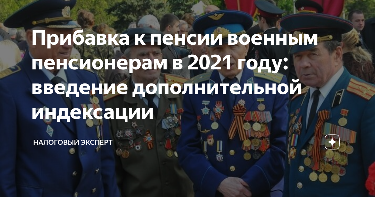 Сколько прибавили военным пенсионерам. Пенсии военным пенсионерам. Повышение пенсии военным пенсионерам в 2021. Повышение военных пенсий в 2021 году. Индексация пенсий военным пенсионерам.