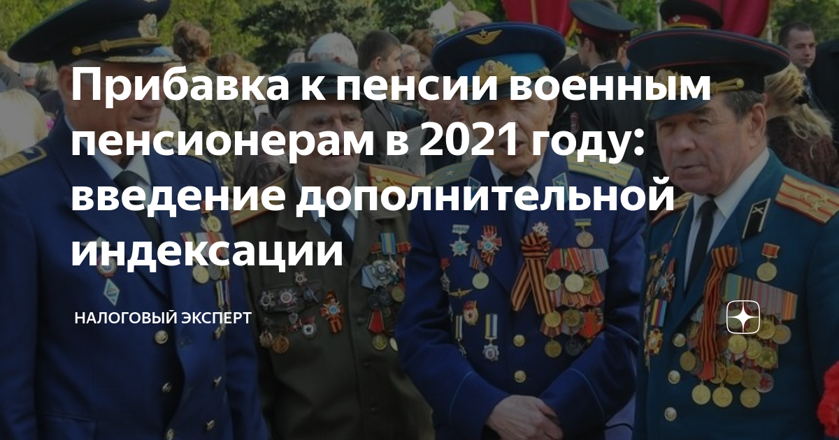 Пенсия военным пенсионерам в 2024 г. Пенсии военным пенсионерам. Повышение пенсии военным пенсионерам в 2021. Повышение военных пенсий в 2021 году. Индексация пенсий военным пенсионерам.