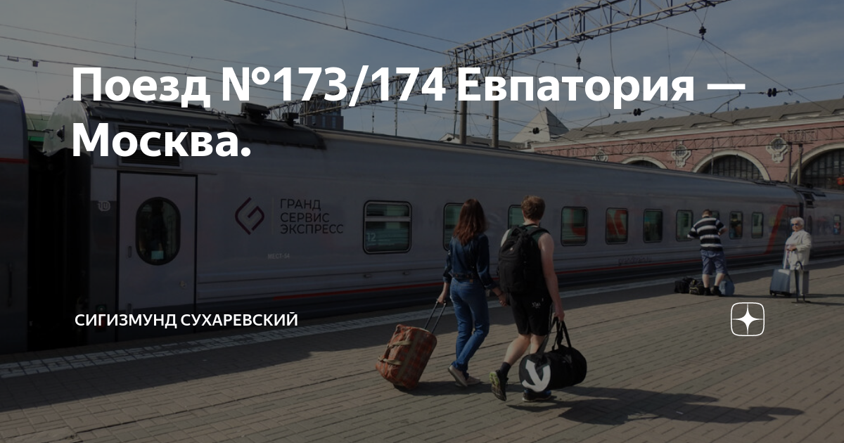 Поезд 174м, Москва — Евпатория «Таврия». Поезд 174са Евпатория Москва. 173 174 Москва Евпатория. Поезд Москва Евпатория.