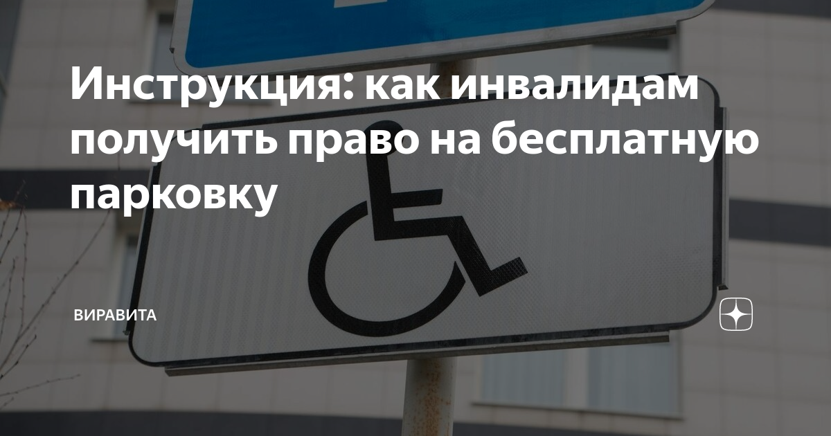Выдача автомобилей инвалидам. Платная парковка для инвалидов. Парковка для инвалидов на платных стоянках. Разрешение на парковку для инвалидов. Льготы на парковку для инвалидов
