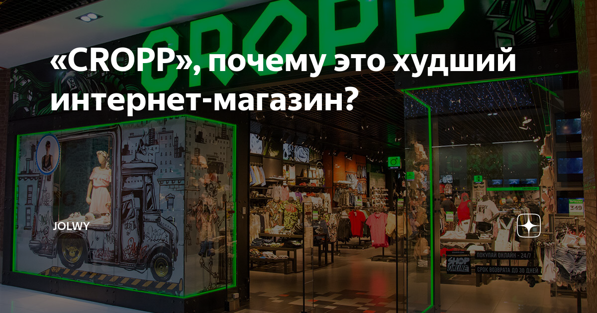 «CROPP», почему это худший интернет-магазин? | JoLwy | Дзен