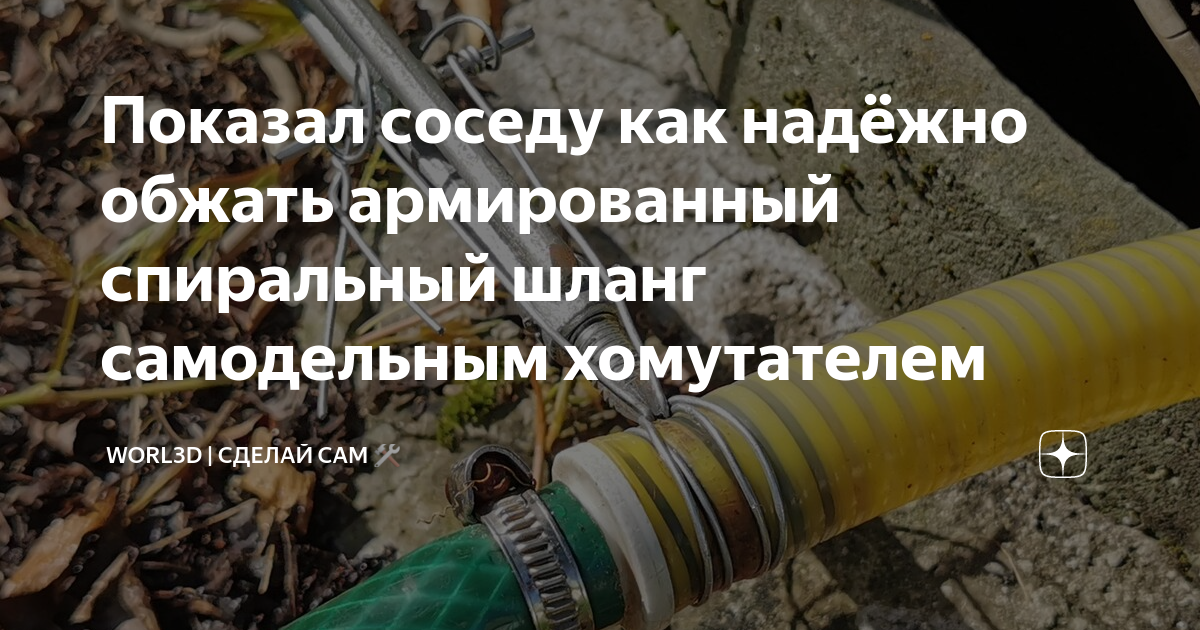 Показал соседу как надёжно обжать армированный спиральный шланг ...