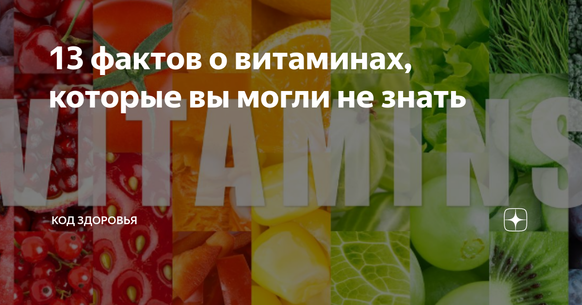 13 фактов о витаминах, которые вы могли не знать | Код здоровья | Дзен