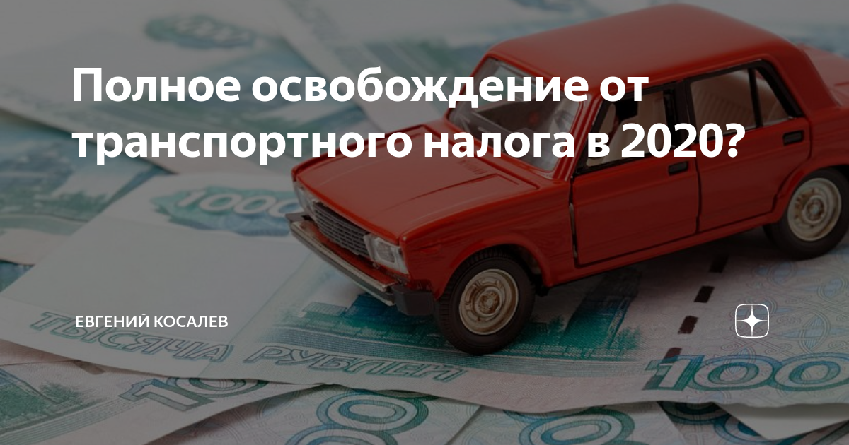 Кто освобожден от уплаты транспортного налога. Путин отменят транспортный налог.. Транспортный налог для пенсионеров. Оплатить транспортный налог. Картинка к льготы по транспортному налогу