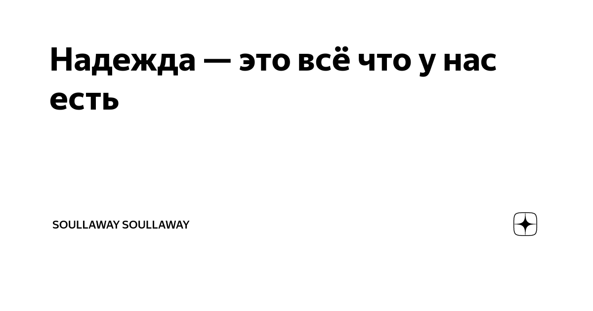 Они давали надежду